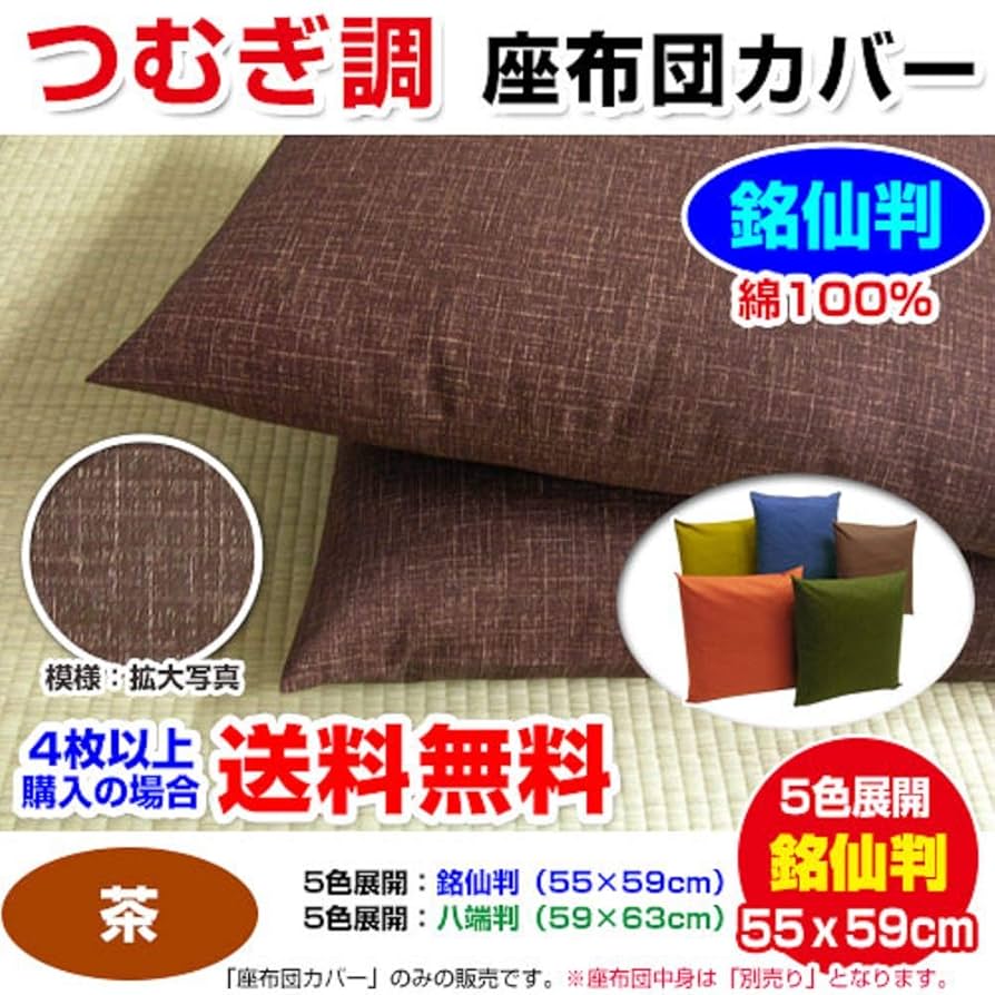 【製造直販】 綿混 銘仙判 55×59cm ツムギ座布団　5枚セット　サクラ B 座布団カバー 銘仙判（55×59） 桜つむぎ調 綿100％ 全5色 50cm